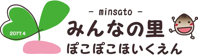 みんなの里 ぽこぽこほいくえん