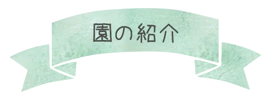 園の紹介