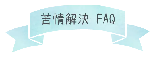 苦情解決 FAQ