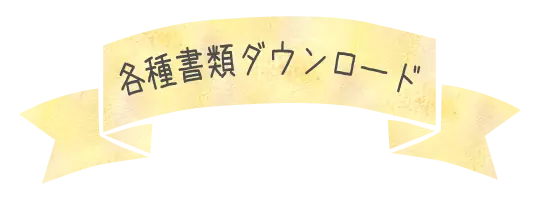 各種書類ダウンロード