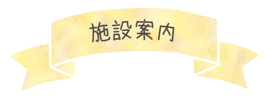 施設案内