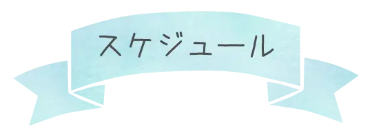 スケジュール